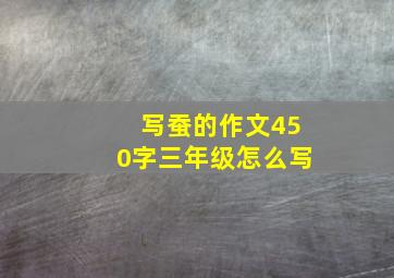 写蚕的作文450字三年级怎么写