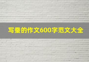 写蚕的作文600字范文大全