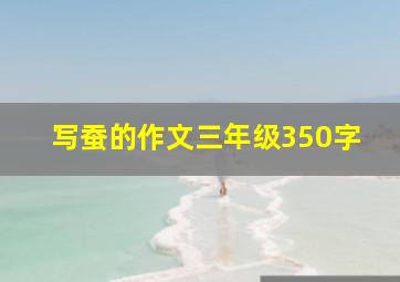 写蚕的作文三年级350字