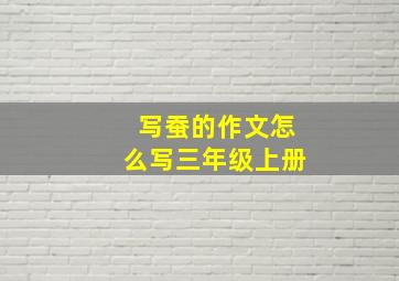 写蚕的作文怎么写三年级上册