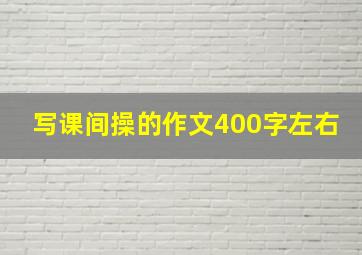 写课间操的作文400字左右