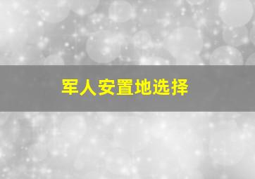 军人安置地选择