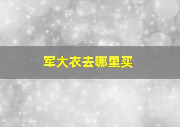 军大衣去哪里买