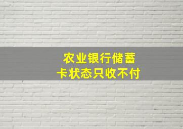 农业银行储蓄卡状态只收不付