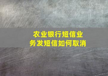 农业银行短信业务发短信如何取消