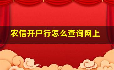 农信开户行怎么查询网上