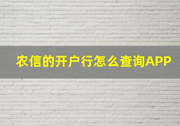 农信的开户行怎么查询APP