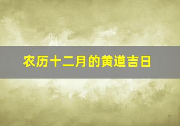 农历十二月的黄道吉日