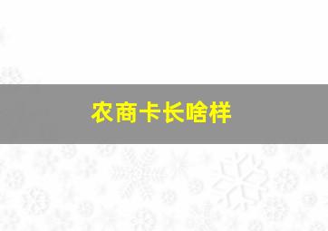 农商卡长啥样