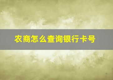 农商怎么查询银行卡号