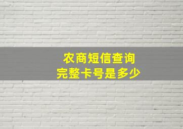 农商短信查询完整卡号是多少