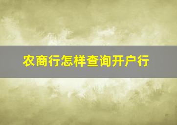 农商行怎样查询开户行