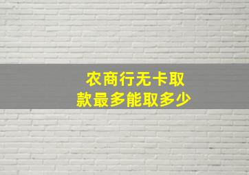 农商行无卡取款最多能取多少