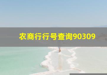 农商行行号查询90309