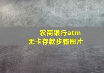 农商银行atm无卡存款步骤图片