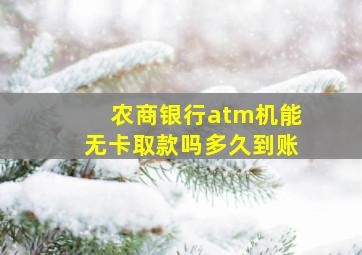 农商银行atm机能无卡取款吗多久到账