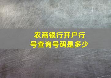 农商银行开户行号查询号码是多少