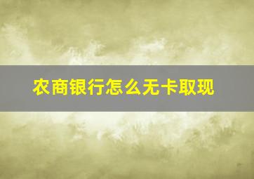 农商银行怎么无卡取现