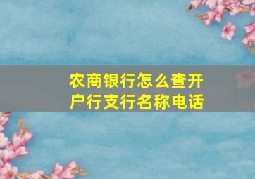 农商银行怎么查开户行支行名称电话