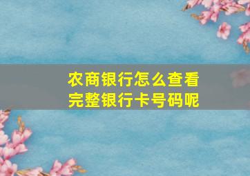 农商银行怎么查看完整银行卡号码呢