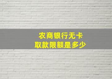 农商银行无卡取款限额是多少