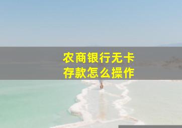 农商银行无卡存款怎么操作