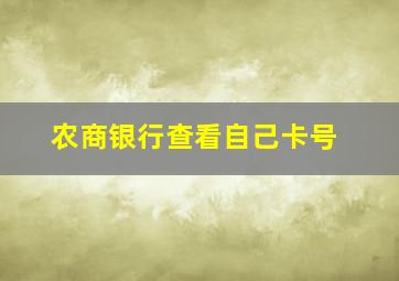 农商银行查看自己卡号