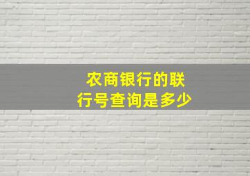 农商银行的联行号查询是多少