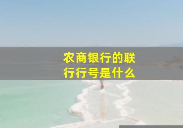 农商银行的联行行号是什么