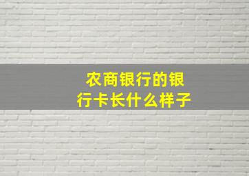 农商银行的银行卡长什么样子