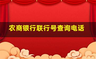 农商银行联行号查询电话