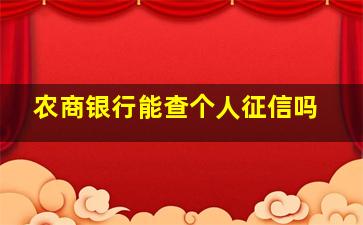 农商银行能查个人征信吗