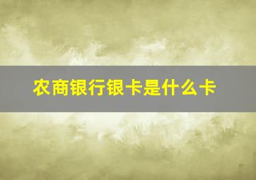 农商银行银卡是什么卡