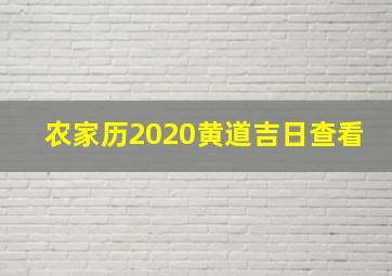 农家历2020黄道吉日查看