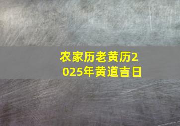 农家历老黄历2025年黄道吉日