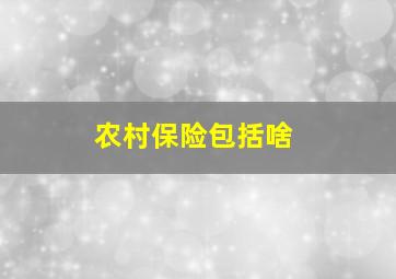 农村保险包括啥