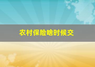 农村保险啥时候交