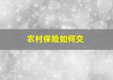 农村保险如何交