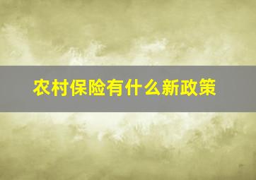 农村保险有什么新政策