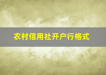 农村信用社开户行格式