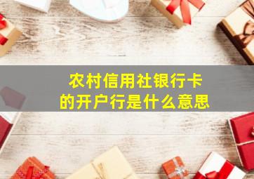 农村信用社银行卡的开户行是什么意思