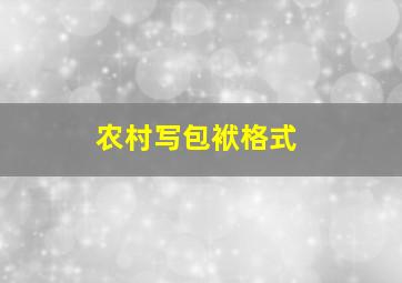 农村写包袱格式