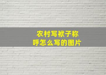 农村写袱子称呼怎么写的图片