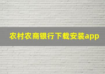 农村农商银行下载安装app