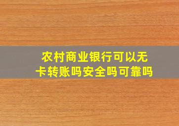 农村商业银行可以无卡转账吗安全吗可靠吗