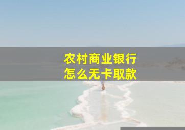 农村商业银行怎么无卡取款