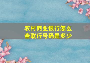 农村商业银行怎么查联行号码是多少