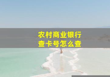 农村商业银行查卡号怎么查