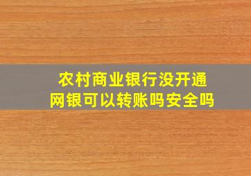 农村商业银行没开通网银可以转账吗安全吗