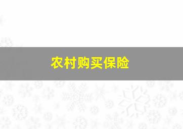 农村购买保险